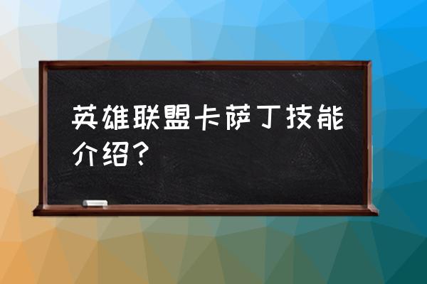 lol卡萨丁技能介绍 英雄联盟卡萨丁技能介绍？