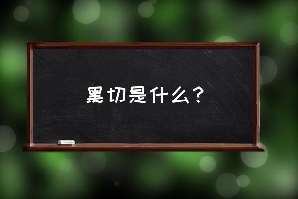 最早的黑色切割者 黑切是什么？