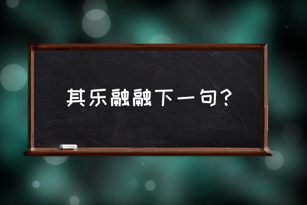 其乐融融下一句 其乐融融下一句？