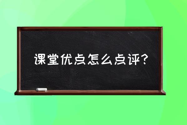 评课用语大全优缺点 课堂优点怎么点评？