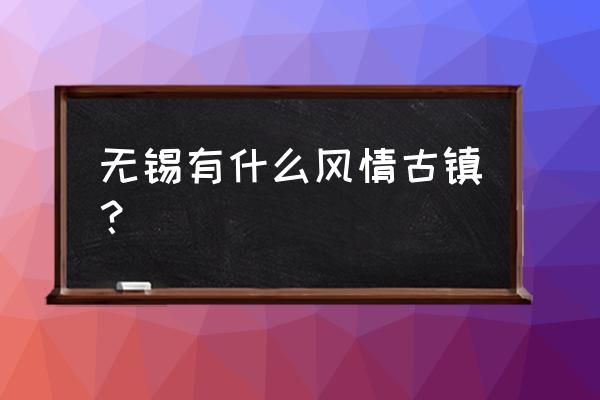 梅里古都是景区么 无锡有什么风情古镇？