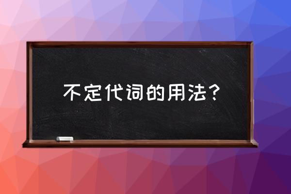 不定代词详细用法 不定代词的用法？