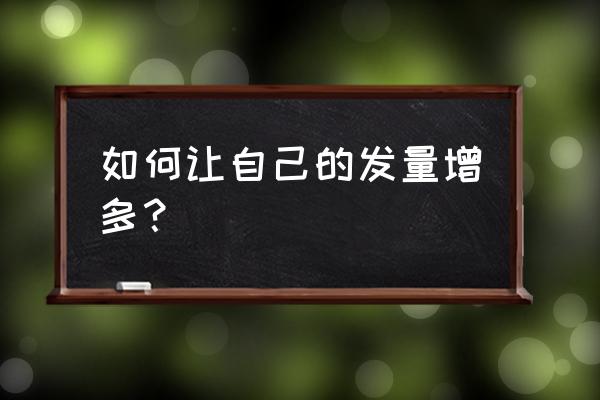 增发量的方法 如何让自己的发量增多？