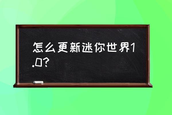 迷你世界酷狗版更新 怎么更新迷你世界1.0？