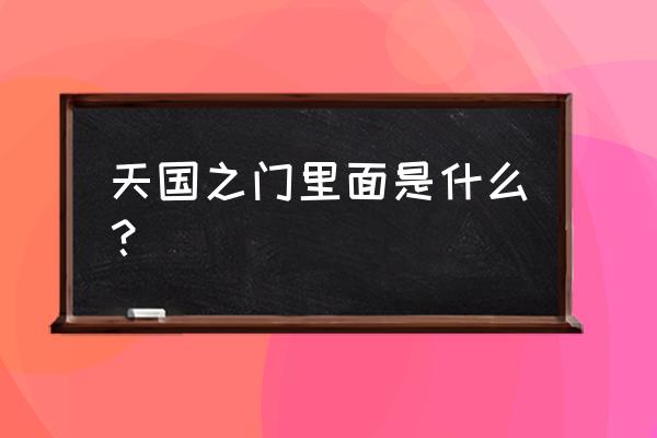 天国之门啥意思 天国之门里面是什么？