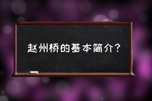 赵州桥简介50字以内 赵州桥的基本简介？