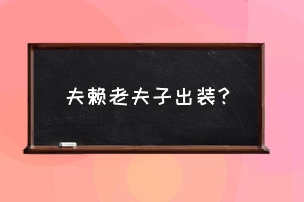 夫赖老夫子出装思路 夫赖老夫子出装？