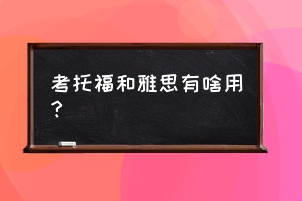 考雅思托福能干什么 考托福和雅思有啥用？