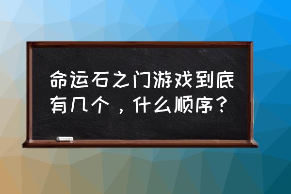 命运石之门游戏顺序 命运石之门游戏到底有几个，什么顺序？