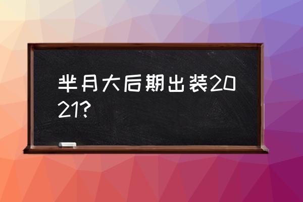 芈月出装2021 芈月大后期出装2021？