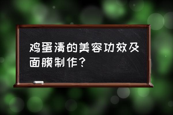 鸡蛋清面膜功效 鸡蛋清的美容功效及面膜制作？