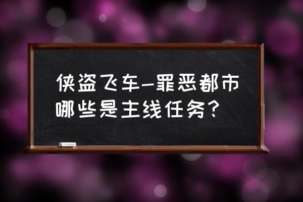 侠盗猎车手罪恶都市主线 侠盗飞车-罪恶都市哪些是主线任务？