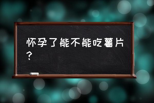 孕妇能不能吃薯片零食 怀孕了能不能吃薯片？