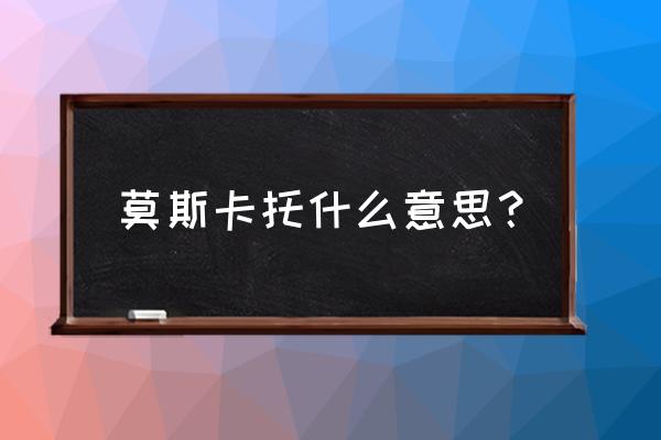 莫斯卡托是什么品种 莫斯卡托什么意思？