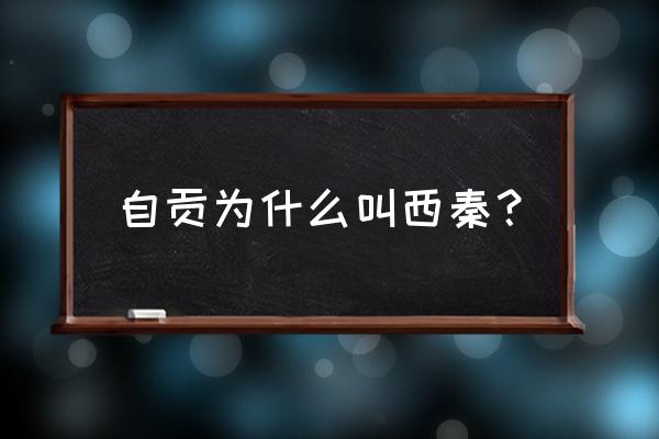 西秦会馆户外 自贡为什么叫西秦？