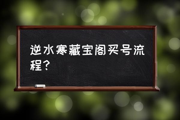 逆水寒藏宝阁买角色提取 逆水寒藏宝阁买号流程？