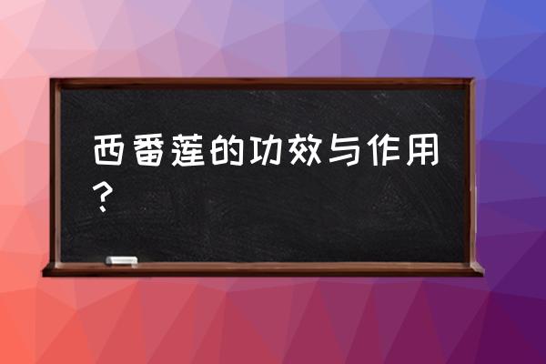 西番莲花的功效 西番莲的功效与作用？