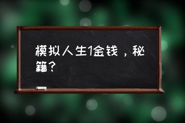 虚拟人生1秘籍 模拟人生1金钱，秘籍？