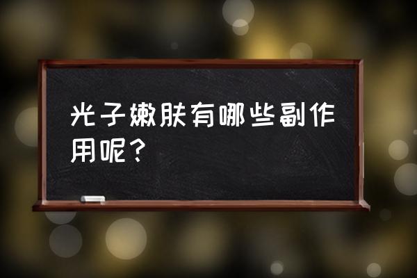 光子嫩肤副作用 太可怕了 光子嫩肤有哪些副作用呢？