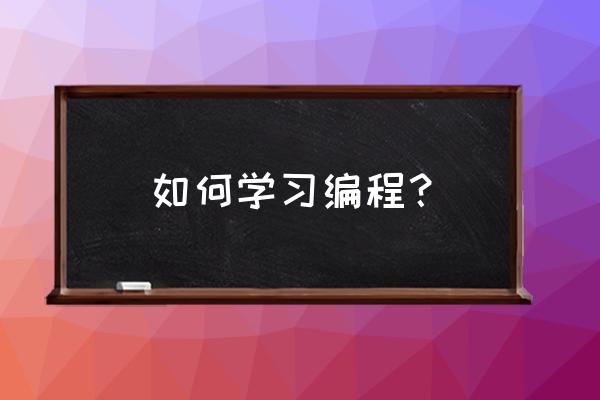 如何练习编程 如何学习编程？