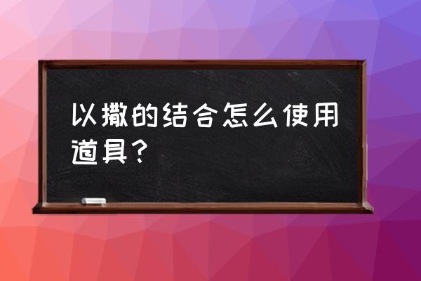 以撒的结合主动道具 以撒的结合怎么使用道具？