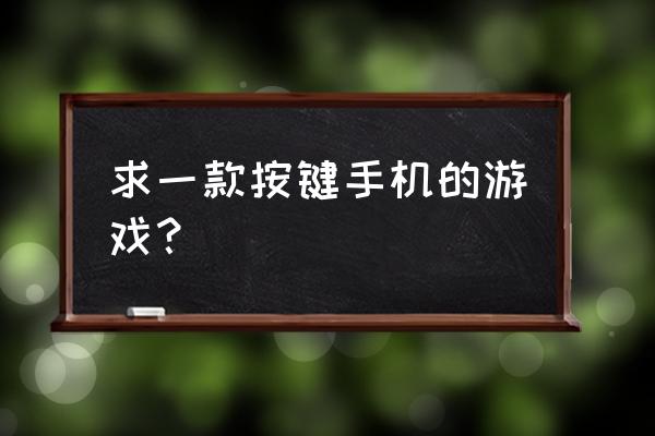 按键手机单机游戏大全 求一款按键手机的游戏？