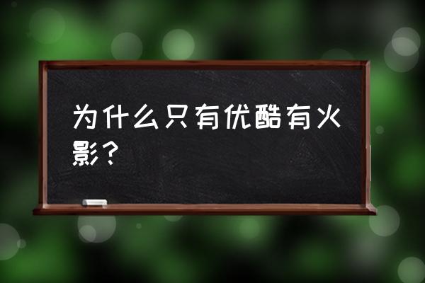 火影忍者只能在优酷看吗 为什么只有优酷有火影？