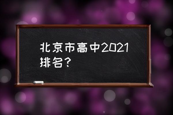 北京市第三十五中学排名 北京市高中2021排名？