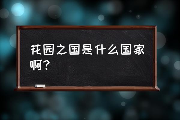 新加坡花园之国 花园之国是什么国家啊？