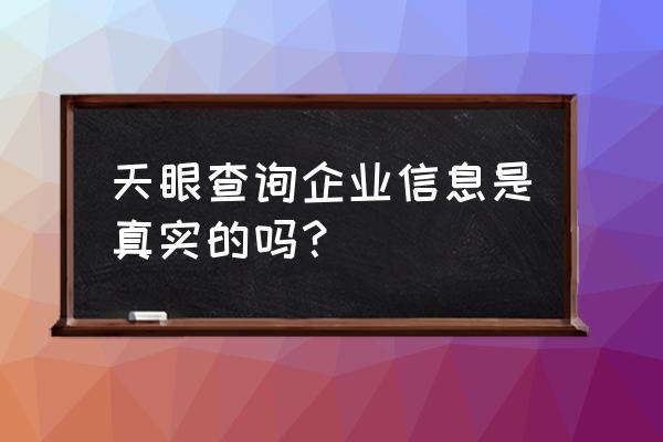 天眼查询企业信息是真的吗 天眼查询企业信息是真实的吗？