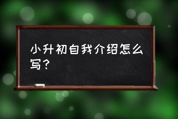 小升初自我介绍简短 小升初自我介绍怎么写？