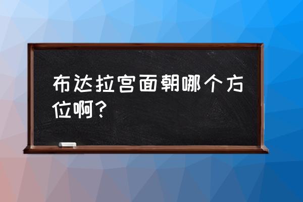 布达拉宫对着哪个山脉 布达拉宫面朝哪个方位啊？