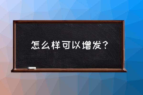 有没有增发的方法 怎么样可以增发？