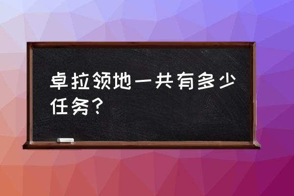 深渊皇冠任务怎么做 卓拉领地一共有多少任务？