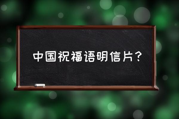 明信片祝福语幽默 中国祝福语明信片？