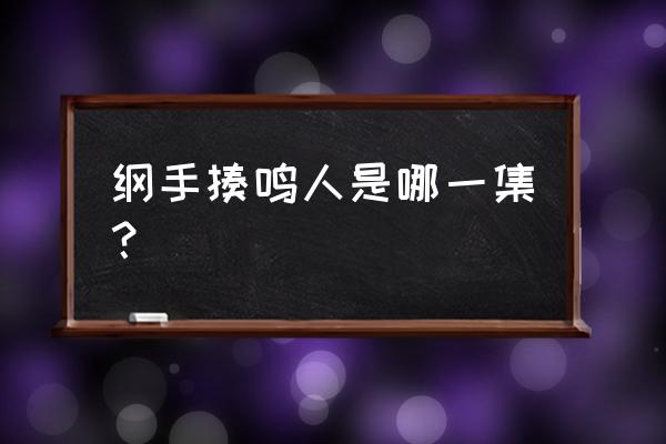 钢手对鸣人的处罚 纲手揍鸣人是哪一集？