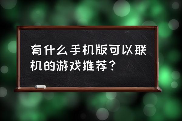 多人联机手机游戏 有什么手机版可以联机的游戏推荐？