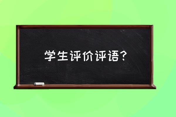 对学生评价的评语 学生评价评语？