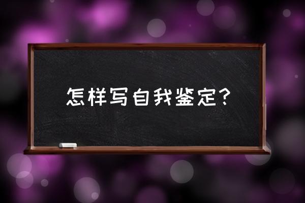 自我鉴定万能模板 怎样写自我鉴定？