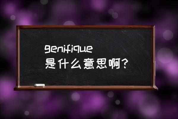 lancomeadvanced genifique是什么意思啊？