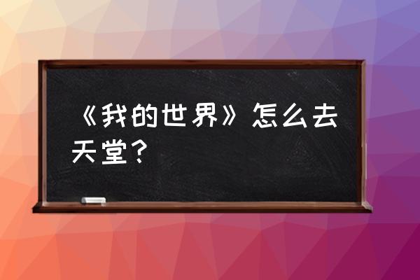 我的世界能去天堂吗 《我的世界》怎么去天堂？