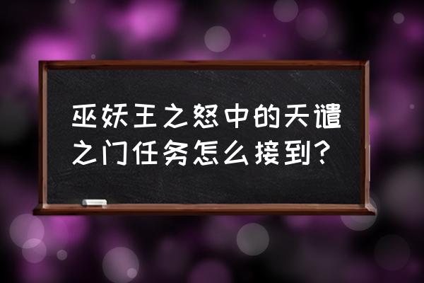 天谴之门为什么被和谐 巫妖王之怒中的天谴之门任务怎么接到？