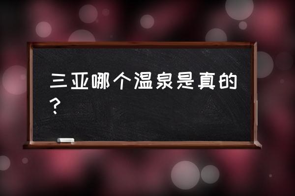 南田温泉最好的是哪个 三亚哪个温泉是真的？