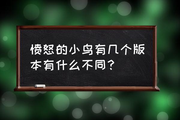 愤怒的小鸟夏季版 愤怒的小鸟有几个版本有什么不同？