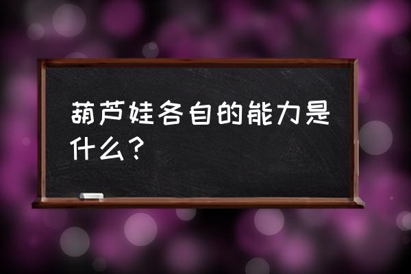 葫芦娃能力都是什么 葫芦娃各自的能力是什么？