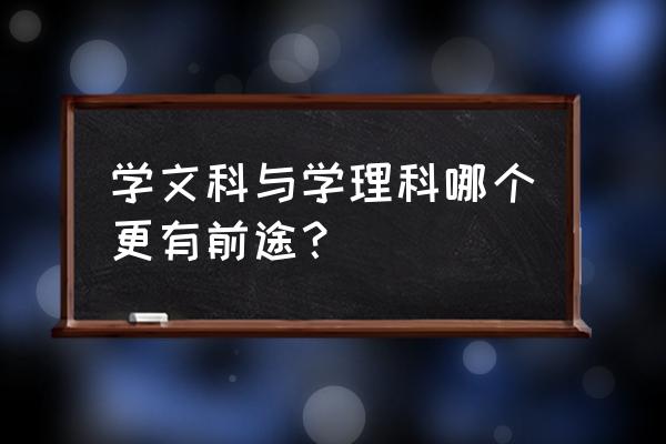 文科和理科哪个有前途 学文科与学理科哪个更有前途？