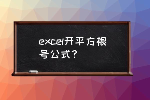 excel平方根符号 excel开平方根号公式？