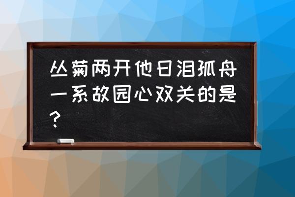 丛菊两开他日泪双关 丛菊两开他日泪孤舟一系故园心双关的是？