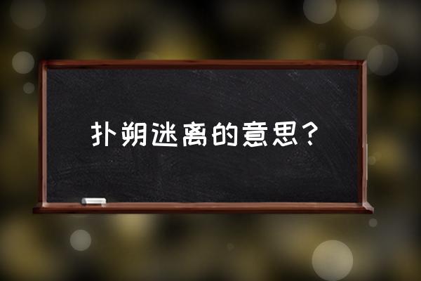 给人以扑朔迷离意思 扑朔迷离的意思？