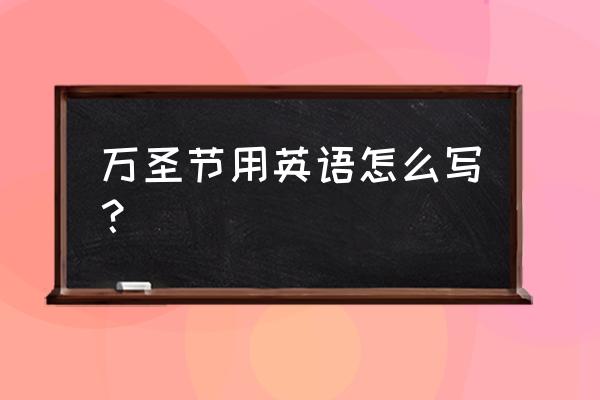 万圣节英语怎么写 万圣节用英语怎么写？